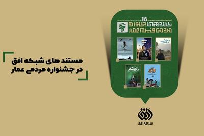  مستندهای تولید شده در شبکه افق به شانزدهمین جشنواره مردمی عمار رسیدند + جزئیات