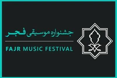  زمان آغاز جشنواره موسیقی فجر اعلام شد