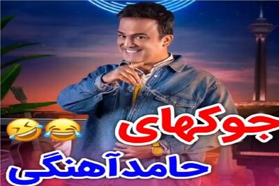  سکانس خندان؛ حامد آهنگی از آییش میپرسه اسبا گشنشون میشه چیکار میکنن/جواب گاده