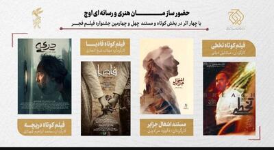  حضور سازمان اوج با ۴ اثر در بخش کوتاه و مستند جشنواره فیلم فجر/ از تخطی تا اشغال جزایر