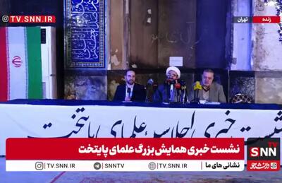  مشروح نشست خبری همایش بزرگ علمای پایتخت + فیلم