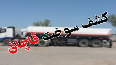  کشف سوخت قاچاق در مرز مریوان