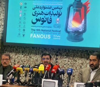  مراسم اختتامیه جشنواره فانوس برگزار می‌شود