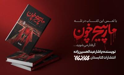  « مارپیچ خون » خواندنی شد