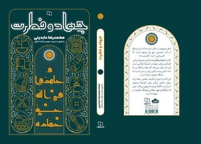  روایتی متفاوت از جهاد؛ «جهاد و فطرت» منتشر شد