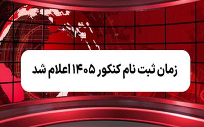  زمان ثبت‌نام و برگزاری کنکور سراسری ۱۴۰۵ اعلام شد