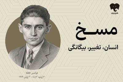  معرفی کتاب برای خواندن و شنیدن؛ هیچ‌کس ناگهان «مسخ» نمی‌شود