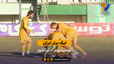 خلاصه بازی آلومینیوم اراک 0 – 1 تراکتور