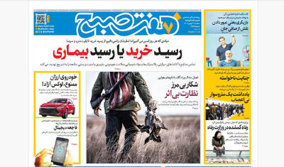 روزنامه هفت صبح‌‌ ‌‌سه‌شنبه 7 بهمن 1404
