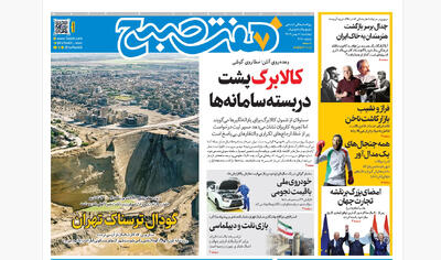 روزنامه هفت صبح‌‌ ‌‌چهارشنبه 8 بهمن 1404