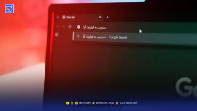 آخرین خبر از وضعیت اینترنت ایران/ تعداد زیادی از وب‌سایت‌ها در دسترس قرار گرفتند