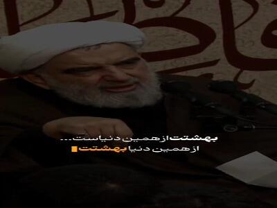  بهشتمان از همینجا شروع شده است