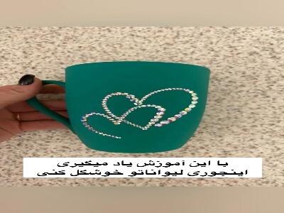  با دیدن این آموزش تزئین لیوانت رو یاد بگیر