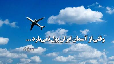  وقتی از آسمان ایران پول نمی‌بارد / مرغ همسایه واقعا غاز است