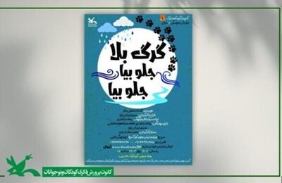 نمایش «گرگ بلا! جلو بیا، جلو بیا» در مرکز تئاتر کانون