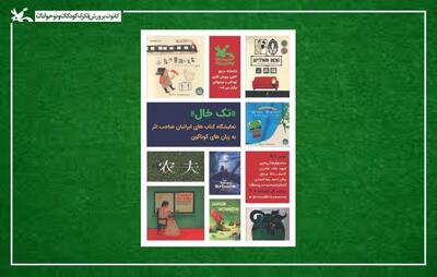 برگزاری نمایشگاه کتاب‌های ایرانیان خارج از کشور در کانون پرورش فکری