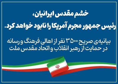 بیانیه ۳۵۰۰ نفر از اهالی فرهنگ و رسانه در بیانیه‌ای در حمایت از رهبر انقلاب و اتحاد مقدس ملت