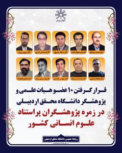 قرار گرفتن ۱۰ نفر از اعضای هیئت علمی و پژوهشگران دانشگاه محقق اردبیلی در زمره پژوهشگران پراستناد علوم انسانی سال ۱۴۰۴