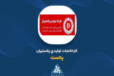 کاهش جزئی درآمد دی ماه «پلاست»