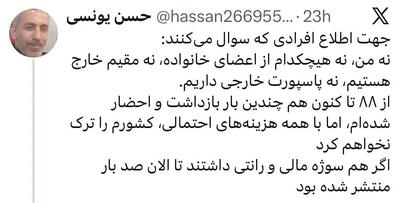 حسن یونسی پسر وزیر سابق اطلاعات به حواشی فضای مجازی واکنش نشان داد؛ نه من، نه هیچکدام از اعضای خانواده، نه مقیم خارج هستیم، نه پاسپورت خارجی داریم/از ۸۸ تاکنون  چندین بار بازداشت و احضار شده‌ام