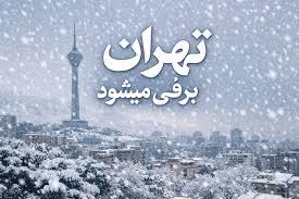 پنجشنبه در تهران برف می‌بارد
