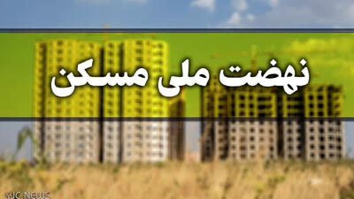  فوری / 2 هزار خانوار صاحب خانه می‌شوند