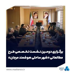  برگزاری دومین نشست تخصصی طرح مطالعاتی «شهر ساحلی هوشمند مرجان»