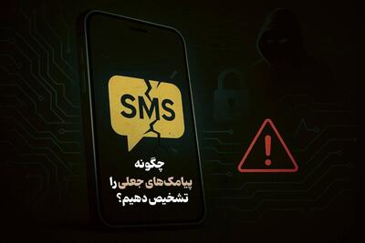  اینفوگرافیک/ چگونه پیامک‌های جعلی را تشخیص دهیم؟