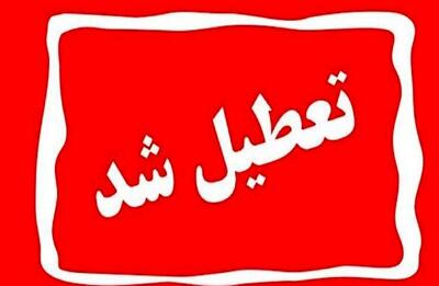  اطلاعیه تعطیلی مدارس فردا چهارشنبه ۸ بهمن ۱۴۰۴ / مدارس کدام استان‌ها فردا تعطیل است؟ + به‌روزرسانی