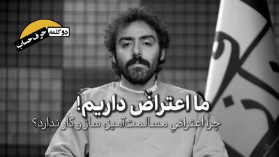  دو کلمه حرف حساب | ما اعتراض داریم!
