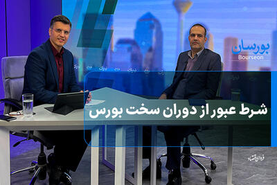 شرط عبور از دوران سخت بورس