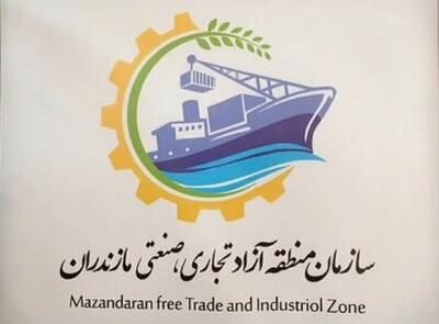 فعالیت منطقه آزاد تجاری در مازندران آغاز شد