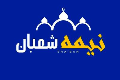 روز نیمه شعبان ۱۴۰۴ چند شنبه است؟ | تاریخ دقیق میلاد حضرت مهدی