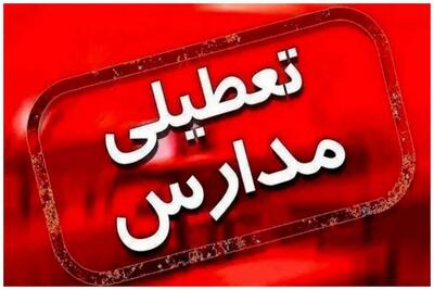  مدارس البرز فردا تعطیل شد؟ / فوری!
