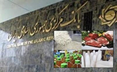  حذف بانک مرکزی از فرآیند واردات کالای اساسی