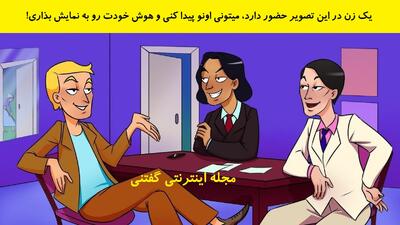  بازی فکری: یک زن در این تصویر حضور دارد، میتونی اونو پیدا کنی و هوش خودت رو به نمایش بذاری!