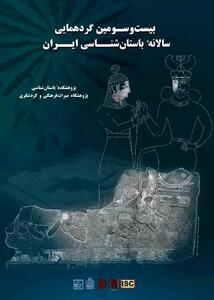  برگزاری بیست‌وسومین گردهم­ایی سالانه باستان­‌شناسی ایران به تعویق افتاد