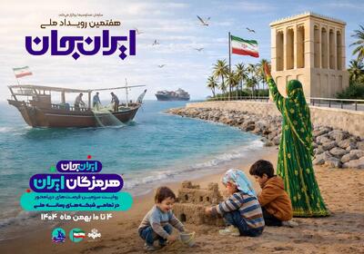  «ایران جان» در هرمزگان؛ روایت گرمای جنوب در روزهای سرد زمستانی