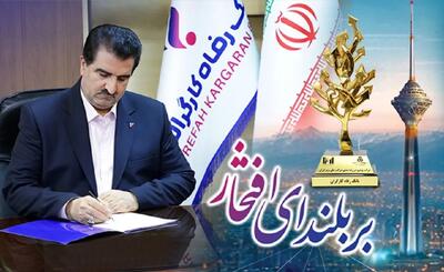  پیام تبریک مدیرعامل بانک رفاه کارگران به مناسبت کسب رتبه‌های درخشان از سوی این بانک در بین 500 شرکت بزرگ کشور
