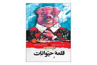  «قلعه حیوانات» به چاپ بیست و هفتم رسید