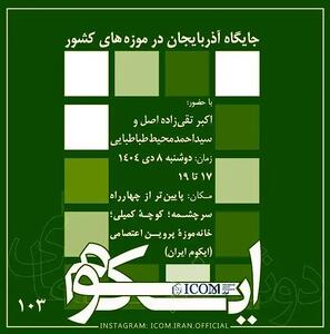  نشست جایگاه آذربایجان در موزه‌های کشور برگزار می شود
