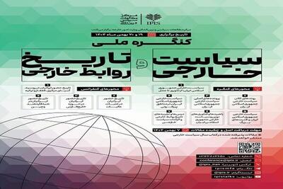 نخستین کنگره ملی سیاست خارجی برگزار می‌شود