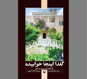  سکوت کنید!  «گلدا اینجا خوابیده»