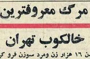  معروفترین خالکوب تهران درگذشت!