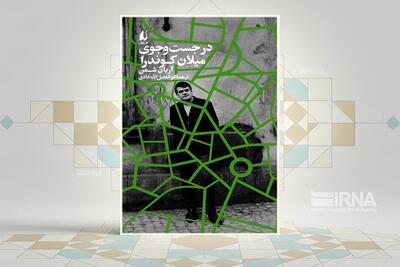  «در جست‌وجوی میلان کوندرا»؛ روایتی از نویسنده‌ای در سایه