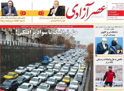  صفحه نخست روزنامه‌های آذربایجان شرقی ۷ بهمن ۱۴۰۴