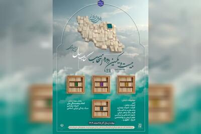  بیست و یکمین دوره انتخاب کتاب سال خراسان رضوی آغاز شد