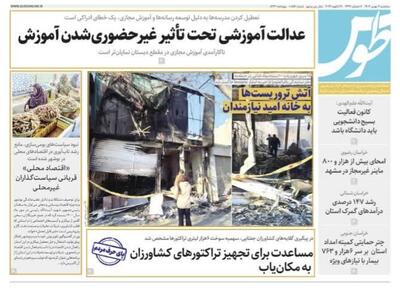  روزنامه های خراسان رضوی ۷ بهمن ۱۴۰۴