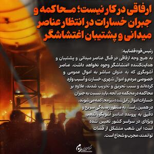 اینفوگرافیک | ارفاقی در کار نیست؛ محاکمه و جبران خسارات در انتظار عناصر میدانی و پشتیبان اغتشاشگر