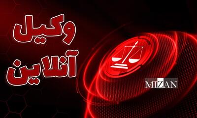 وضعیت اموال توقیفی و رای غیابی صادره از مرجع غیرصالح